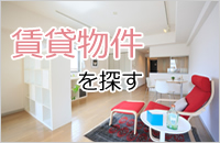 賃貸物件を探す