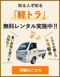 軽トラ無料貸し出しキャンペーン