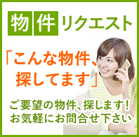 物件リクエスト