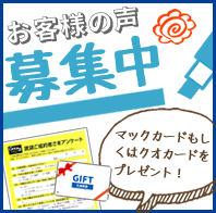 お客様の声募集中